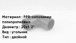 Отвод полипропиленовый PPR-сополимер полипропилена 20х1/2" угольник двойной